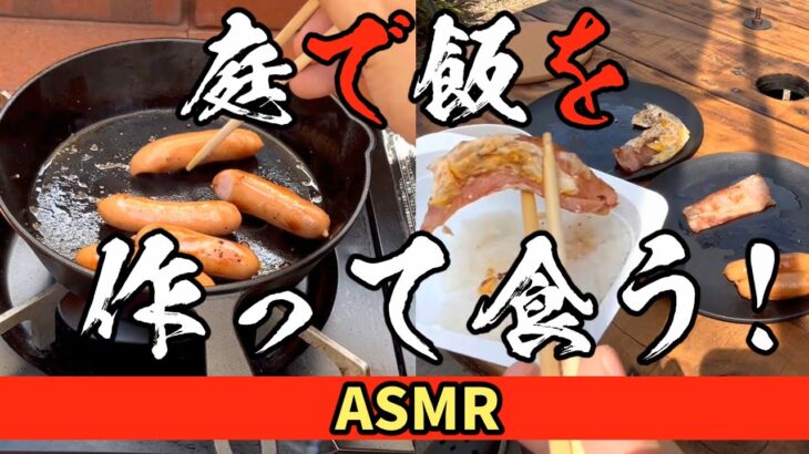 【庭飯】自宅の庭に青空キッチンDIYしたので早速調理し飯を食らった！ウインナーとベーコン＆目玉焼き