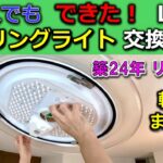 【DIY シーリングライト 交換・調光】素人がリビングのLED照明交換に挑戦したら あっさり着いた！