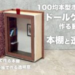 【DIY】100均セリアの本型ボックスでドールケース　本棚と透明窓【前回の続き】