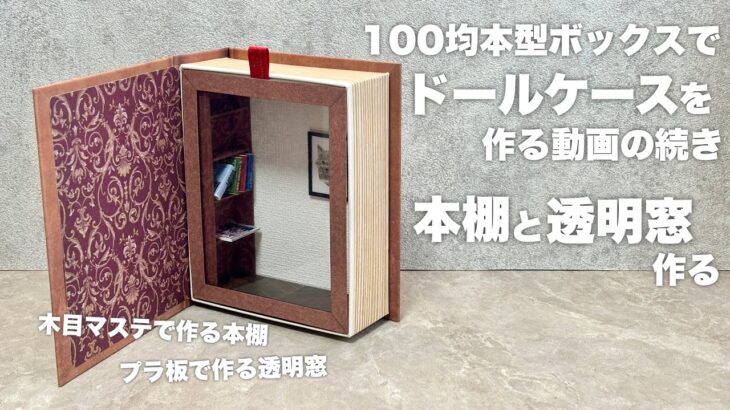 【DIY】100均セリアの本型ボックスでドールケース　本棚と透明窓【前回の続き】