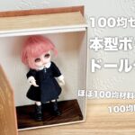 【DIY】100均セリアの本型ボックスでドールケース作る【セリアドール】