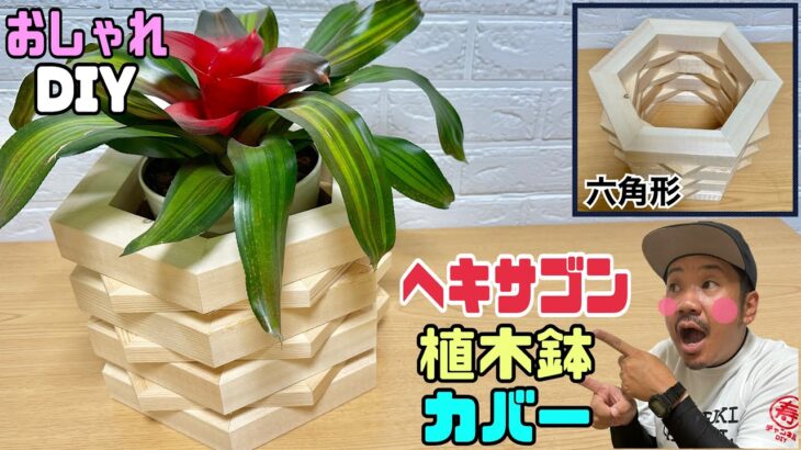 【DIY】【ヘキサゴン】【鉢カバー】【六角形】ホームセンターで1位2位を争う格安な木でこんなオシャレな鉢カバーになる！！低コストで高見えです！！お店やお部屋にあるとオシャレ感UP！！#diy #植木鉢