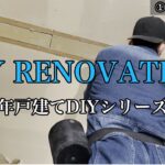 【DIY】＃16 生まれ変わったリビングの壁と天井を貼る！築３３年一軒家戸建てDIYセルフリノベーション