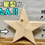 【DIY】【2×4材】【星】【STAR】2×4材で星がカンタンに作れちゃう！！決まった角度でキレイな星型が完成！！ぜひ、試してみてください！！オブジェや時計にもできちゃいます！！#diy#星型#2×4