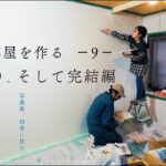 子ども部屋を作る−９–漆喰塗り、そして完結編【DIY編】#25　写真家、田舎に住む