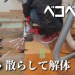 [キッチンDIY]これはヤバい！築52年のベコベコな床を作り直したかっただけなのに~#46.