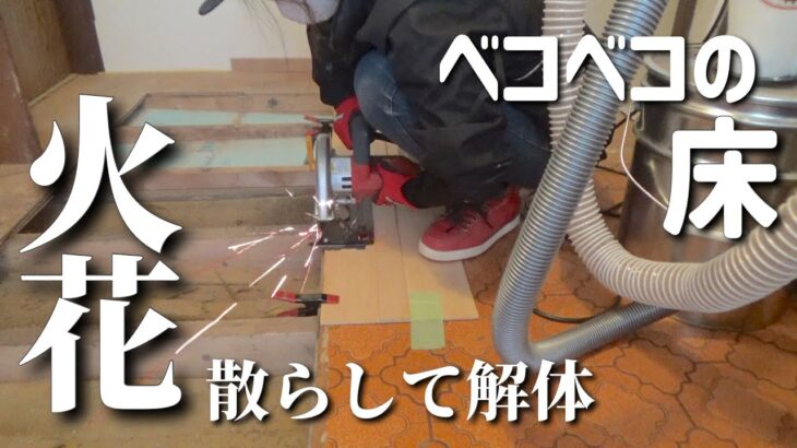 [キッチンDIY]これはヤバい！築52年のベコベコな床を作り直したかっただけなのに~#46.