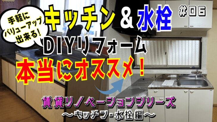 【DIY必見！】キッチンのリフォーム簡単丸わかり！実は簡単だったキッチンのDIYリフォームを紹介します｜賃貸リノベーションシリーズ第6話