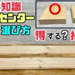 【DIY】【木材の選び方】【豆知識】【ホームセンター】DIY豆知識！！ホームセンター木材の選び方！！あなたは得をする？損をする？ほんの少しの知識があるだけでDIYの仕上がりがグンと変わる！！#diy