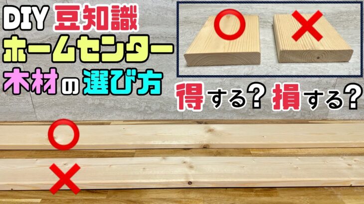 【DIY】【木材の選び方】【豆知識】【ホームセンター】DIY豆知識！！ホームセンター木材の選び方！！あなたは得をする？損をする？ほんの少しの知識があるだけでDIYの仕上がりがグンと変わる！！#diy