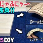 【DIY】【おもしろDIY】【板アレンジ】ちょっとしたアレンジで板がこんなに大変身する！！ふにゃふにゃ〜にさせる方法！！おもしろい事ができますね！！ドーム型とウェーブ型を作ってみました！！#diy