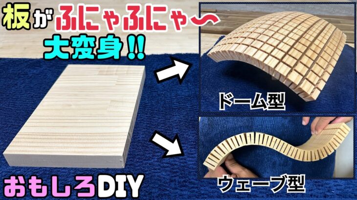 【DIY】【おもしろDIY】【板アレンジ】ちょっとしたアレンジで板がこんなに大変身する！！ふにゃふにゃ〜にさせる方法！！おもしろい事ができますね！！ドーム型とウェーブ型を作ってみました！！#diy