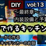 【キッチンカー】DIYシリーズキッチンカー編最終章VOL:13素人が作るキッチンカー