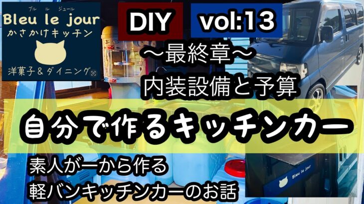 【キッチンカー】DIYシリーズキッチンカー編最終章VOL:13素人が作るキッチンカー