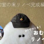 【DIYで古民家リノベ茨城編】Vol.2 和室をフローリングに！完成編/おむすびリノベ手帖