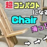 【DIY】【簡易のイス】【収納】【コンパクト】【椅子】超便利な、コンパクトにできるイスの作り方！！必要な時に差し込むだけでイスになる！！アウトドアにもぴったり！！簡易で場所とらない！！#diy#椅子