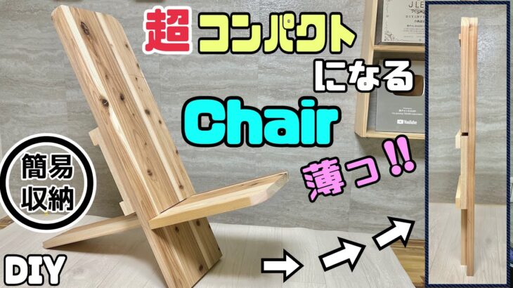 【DIY】【簡易のイス】【収納】【コンパクト】【椅子】超便利な、コンパクトにできるイスの作り方！！必要な時に差し込むだけでイスになる！！アウトドアにもぴったり！！簡易で場所とらない！！#diy#椅子