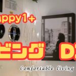 【Happy1+】リビングDIY (Comfortable living room.)