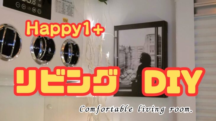 【Happy1+】リビングDIY (Comfortable living room.)