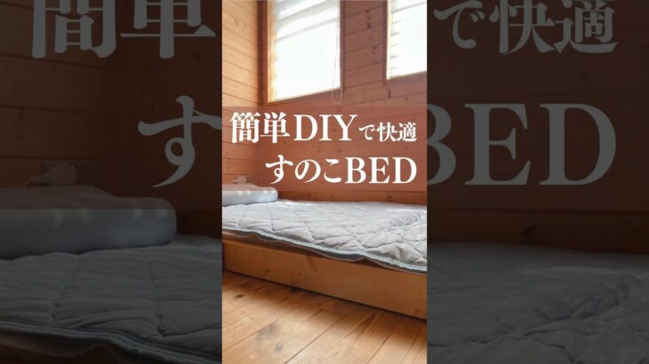 すのこベッドを子供部屋に作りました。 #diy  #子供部屋 #インテリア