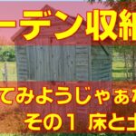 ガーデン収納庫をつくってみようじゃぁないか　その１収納庫の床と土台を作っとく