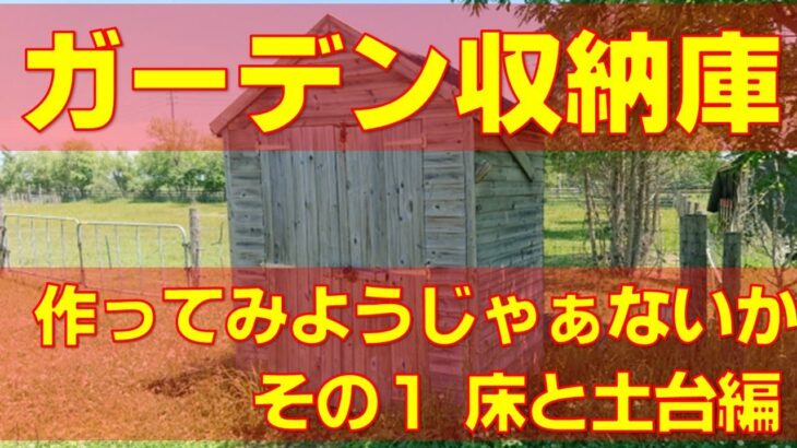 ガーデン収納庫をつくってみようじゃぁないか　その１収納庫の床と土台を作っとく