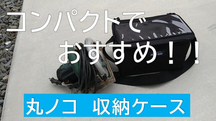 【格安】リングスターの丸ノコ収納ケース！