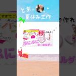 夏休み工作♪  ダイソー工作、100均工作　　とっても簡単！夏休み、自由工作、自由研究、お家時間　100均DIY  簡単ハンドメイド 簡単可愛い工作 #shorts