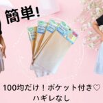 【100均だけ】簡単❣️ポケット付き✨ハギレ4枚で作るキュロットパンツ