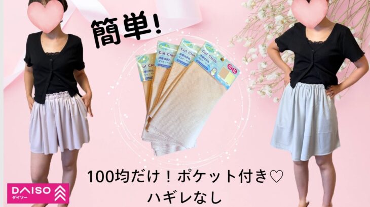 【100均だけ】簡単❣️ポケット付き✨ハギレ4枚で作るキュロットパンツ