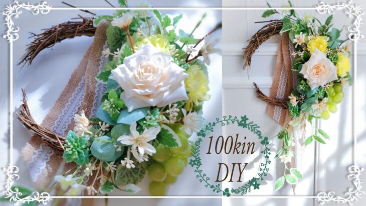 【100均DIY】バラと葡萄の爽やかなハーフリース | 100均造花 | ハンドメイド | フラワーアレンジメント | リースの作り方 | セリア | ダイソー| 夏アレンジ