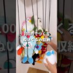 【100均DIY】ぬいぐるみ収納