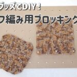 100均グッズでDIY！モチーフ編み用ブロッキングボードの作り方