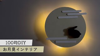 【100均DIY】お月見インテリア