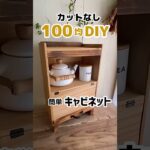 【カットなし100均DIY】簡単キャビネット #shorts #diy #100均 #100均diy #キャンドゥ #ダイソー #セリア #収納