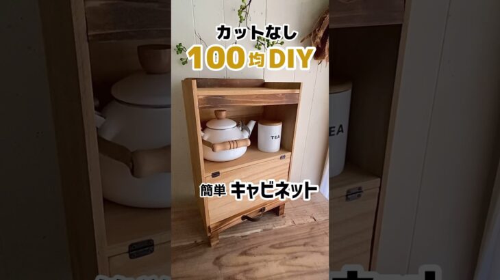 【カットなし100均DIY】簡単キャビネット #shorts #diy #100均 #100均diy #キャンドゥ #ダイソー #セリア #収納