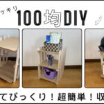 【100均DIY】作ってみたら超簡単！100均グッズでリビングや子供部屋を整理するための収納棚を作ってみました。