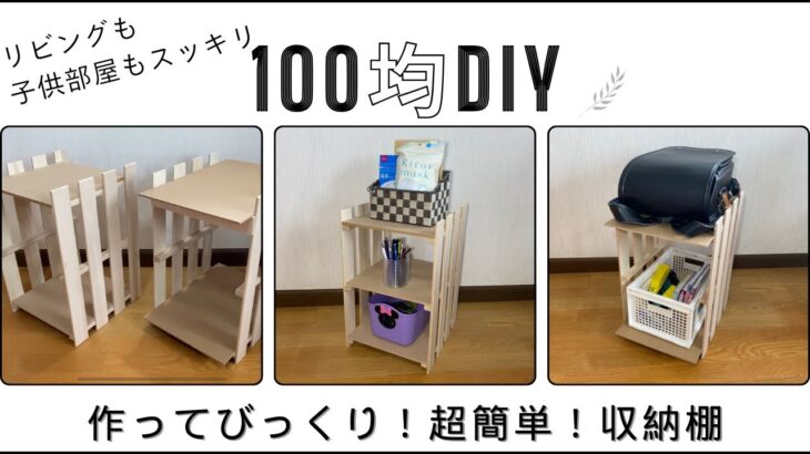 【100均DIY】作ってみたら超簡単！100均グッズでリビングや子供部屋を整理するための収納棚を作ってみました。