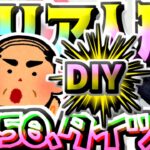 【セリア】100均キャンプDIY★ドール用タイツ★ドル活可動式ドール10cm用☆ぬい活ヲタコレ☆アウトドアソロキャンプ☆江頭フィギュアマスコット人形ミニチュアジオラマショートムービー