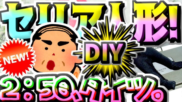 【セリア】100均キャンプDIY★ドール用タイツ★ドル活可動式ドール10cm用☆ぬい活ヲタコレ☆アウトドアソロキャンプ☆江頭フィギュアマスコット人形ミニチュアジオラマショートムービー