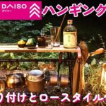 【100均DIY】DAISOハンギングラックをカスタム。ロースタイル化して折り畳み天板を乗せます。