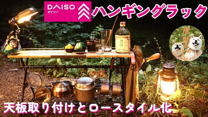 【100均DIY】DAISOハンギングラックをカスタム。ロースタイル化して折り畳み天板を乗せます。