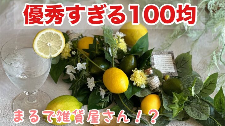 【100均DIY】神ワザDAISOとSeriaで作る可愛すぎるガーランドをフローリストが教えます🍋