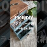 【100均DIY】ミラー付き収納棚#shorts #セリア#アクセサリー収納