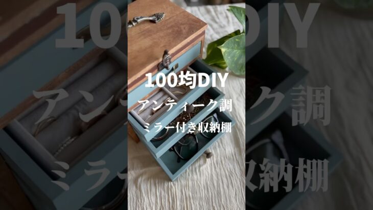 【100均DIY】ミラー付き収納棚#shorts #セリア#アクセサリー収納