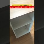 ニトリのカラーBOXを使ったDIYキッチンカウンター