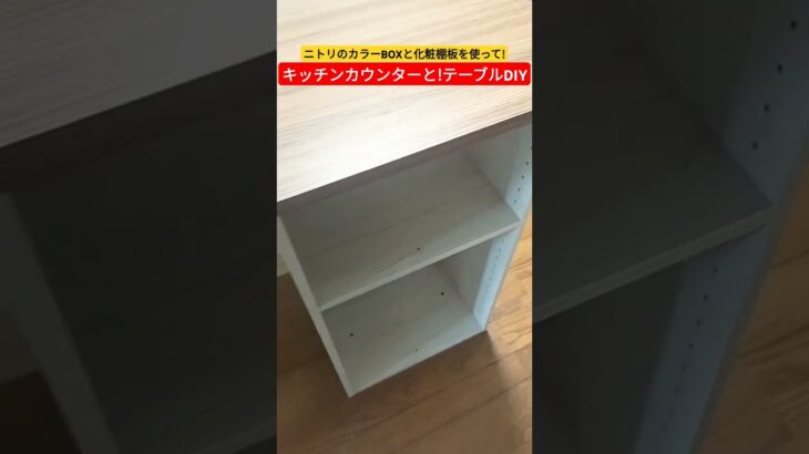 ニトリのカラーBOXを使ったDIYキッチンカウンター