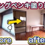 【DIY】リビングに白いペンキを塗りました アクセントに柱や窓枠はアンティークなブルーにしました