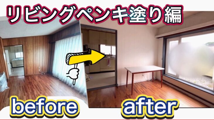 【DIY】リビングに白いペンキを塗りました アクセントに柱や窓枠はアンティークなブルーにしました