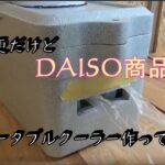 DIYいまさらだけど、１００均でポータプルクーラー作った